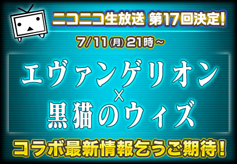 黒猫のウィズ エヴァンゲリオン コラボ 最新情報 ニコニコインフォ