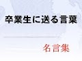 [最も選択された] 卒業 言葉 名言 898217
