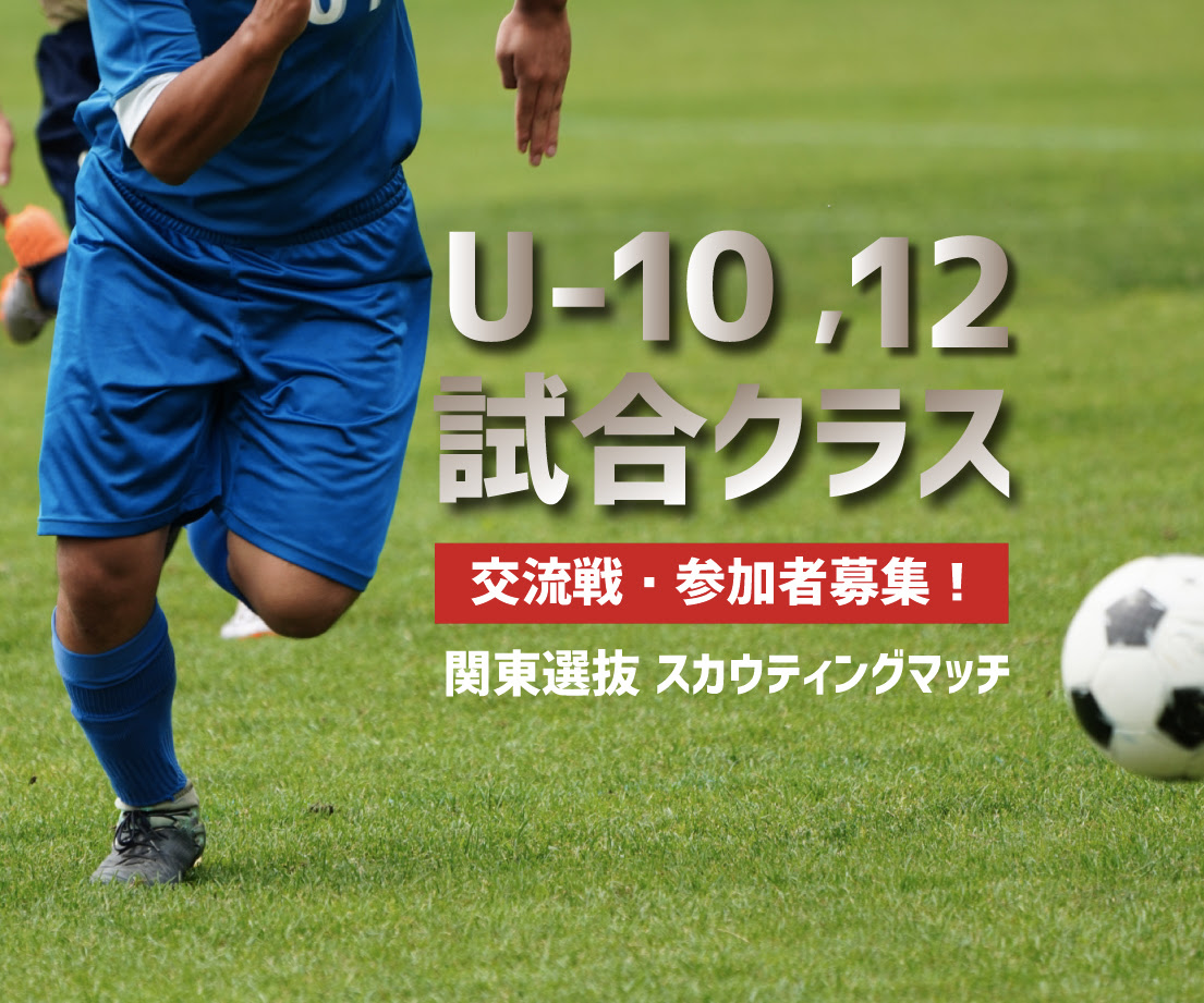 高校サッカーとその先を見据えた 飛び級育成型 のu 10 U 12試合クラス スポーツクラウド