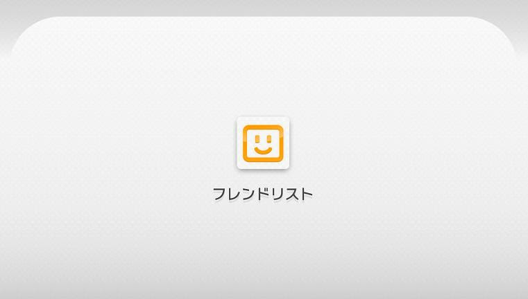 Wiiu フレンドリストの使い方 狩人の集い