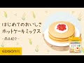 √ダウンロード ホット ケーキ ミックス 水 だけ 228504