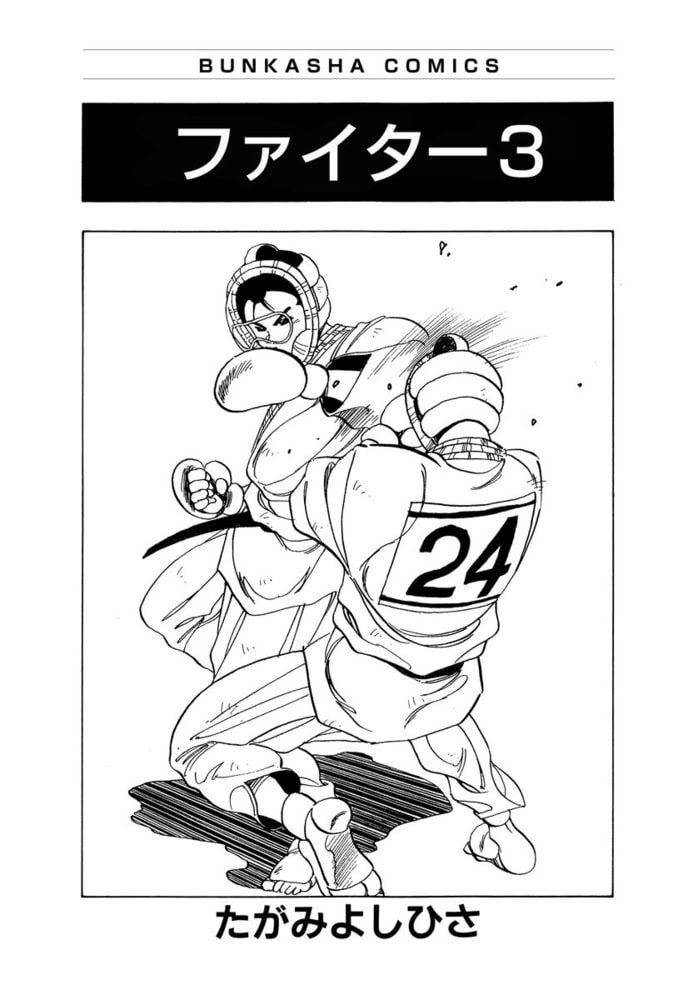 ファイター3 たがみよしひさ テクニカルダンジョン