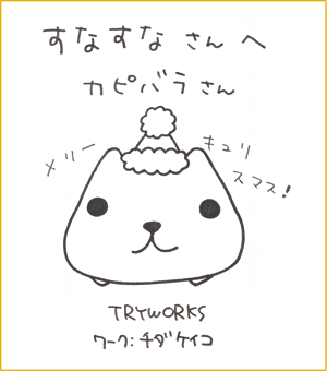 カピバラさん