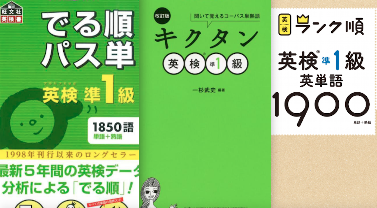 英検準1級 必要な単語数は8000語 おすすめの単語帳と1冊1ヶ月で覚える勉強法 家庭の知育応援サイト 知育アットホーム