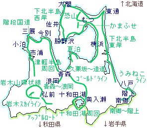 青森県ドライブ目次