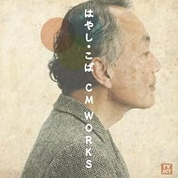 はやし・こば CM WORKS