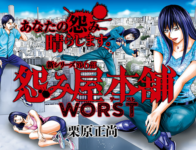 怨み屋本舗worst 漫画公式サイト 最新情報 試し読み 集英社グランドジャンプ公式サイト