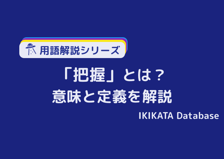 把握の意味とは 類語 英語表現 把握する の使い方と例文を解説 Ikikata Database