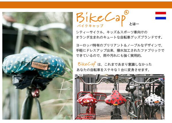 Bikecap バイクキャップ シティーサイクル用自転車サドルカバー 3 おもしろ雑貨 おもしろグッズ ギフト メール便ok