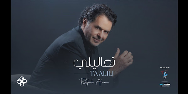 TAALILI Lyrics - Ragheb Alama | راغب علامة - تعاليلي كلمات الاغنية