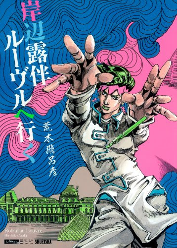 ルーヴル美術館とのコラボ作品が 遂に日本に上陸 岸辺露伴 ルーヴルへ行く 11年5月27日発売 ｊｏｊｏ ジョジョの奇妙なニュース