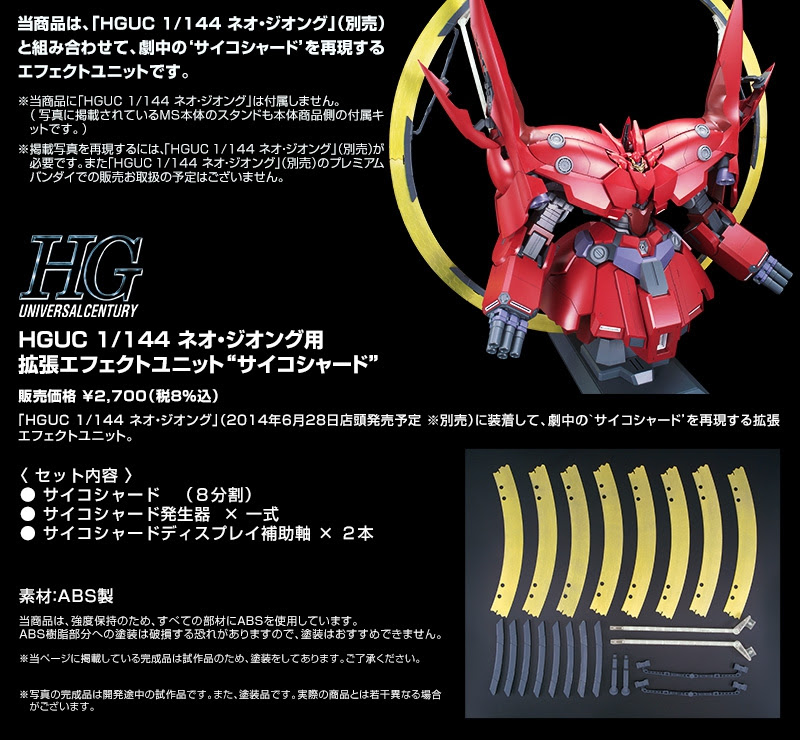 Hguc ネオ ジオング用 拡張エフェクトユニット サイコシャード ホビーオンラインショップで 受注中 ２次 ２０１４年９月発送分の受注開始 早耳ガンプラ情報局
