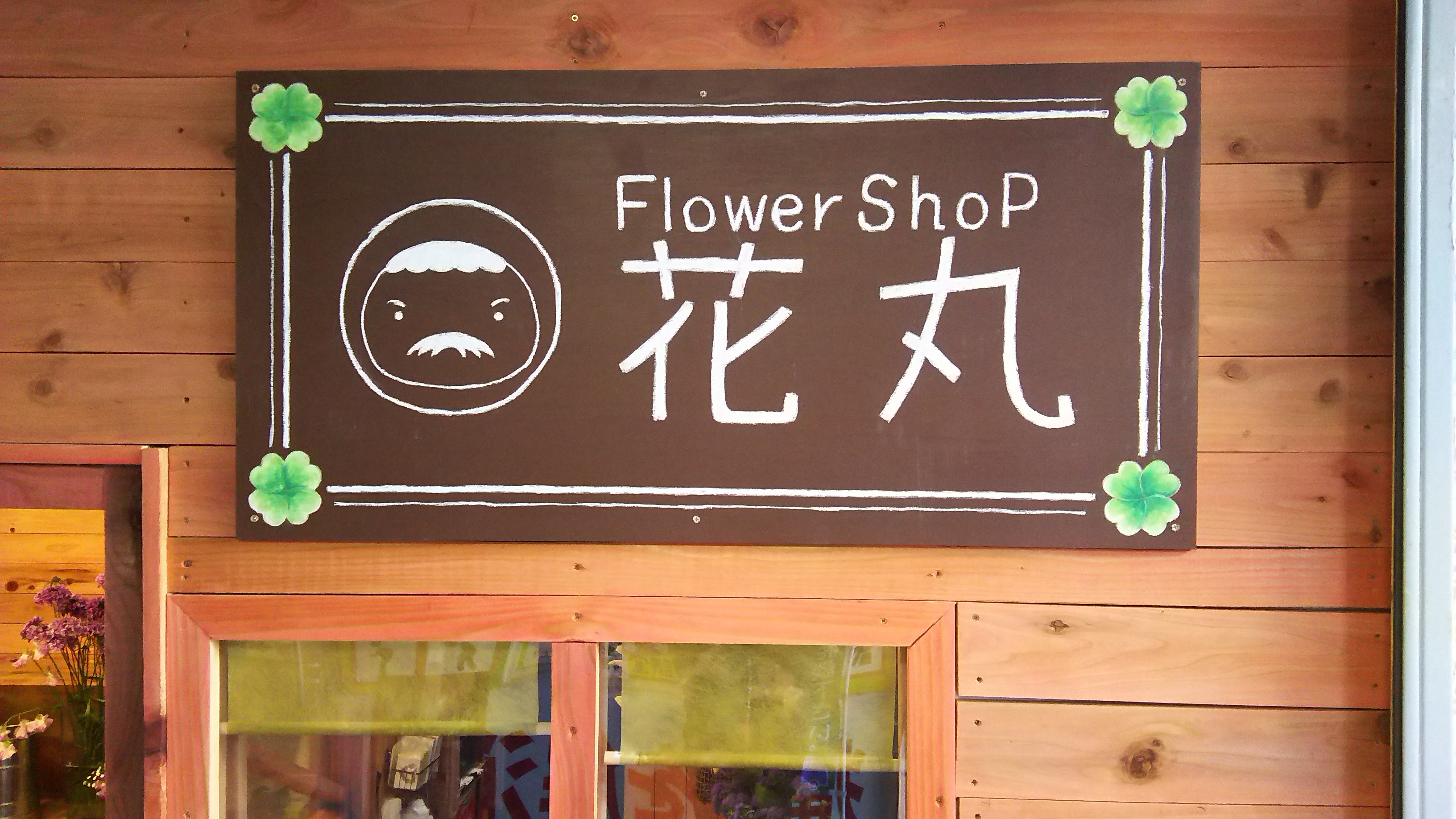 お花屋さんなの フラワーショップ検索サイト