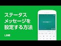 [10000印刷√] line ステータスメッセージとは 104131-Line ステータスメッセージとは