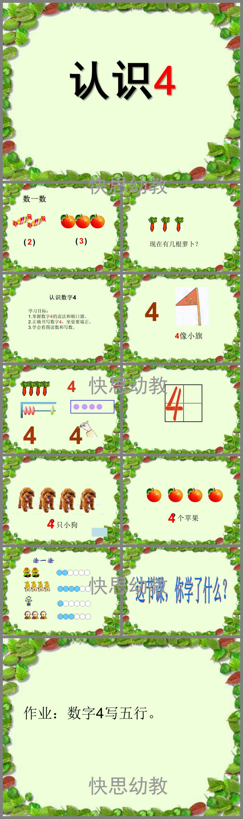 幼儿园小班数学 认识数字4 Ppt课件教案下载 快思幼教网