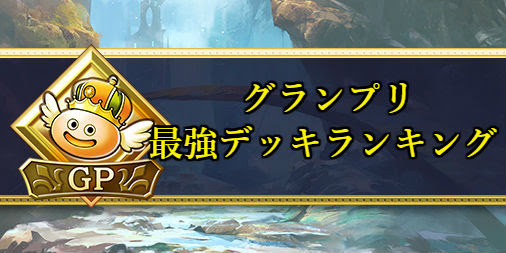 ドラクエライバルズ グランプリ最強デッキランキング ドラクエライバルズ エース攻略まとめwiki Gamebox デジタルカードゲーム攻略情報サイト