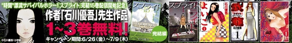 時間漂流ホラー漫画 スプライト 完結15巻配信記念 同作を含め 作者 石川優吾 作品 格闘美神 武龍 よいこ など4タイトルを3巻無料配信 ニコニコインフォ