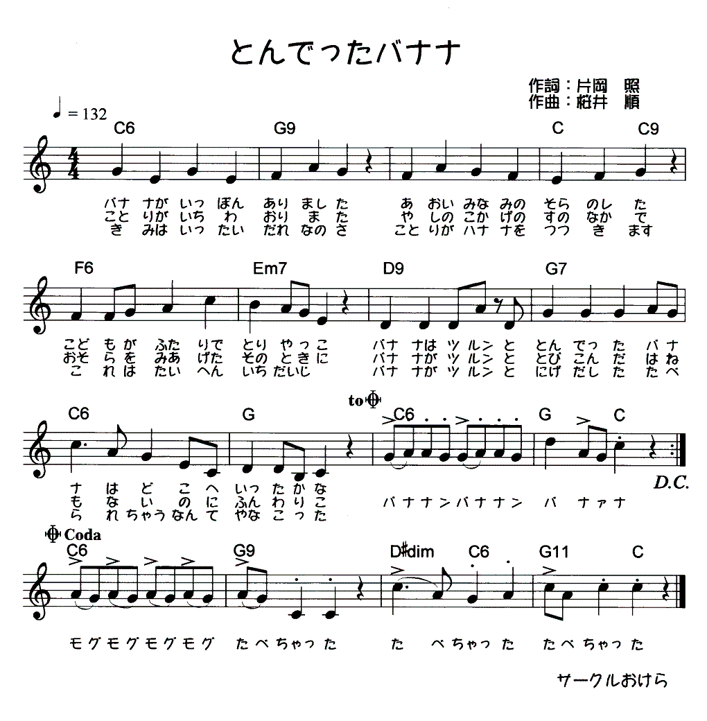 とんでったバナナ うたごえサークルおけら