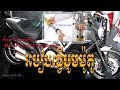របៀបធ្វើប៊ូមម៉ូតូធំ