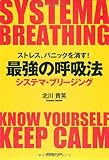 ストレス、パニックを消す！最強の呼吸法　システマ・ブリージング