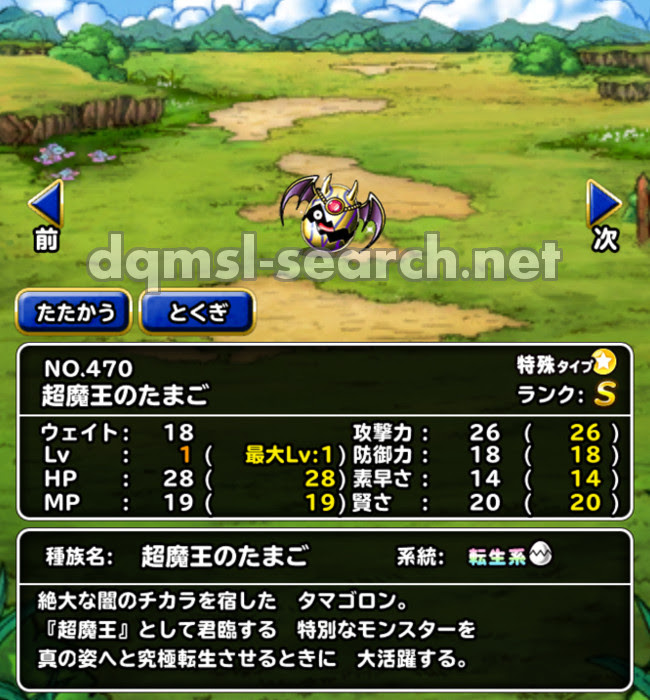超魔王のたまご Dqmslサーチ ドラゴンクエストモンスターズスーパーライトモンスターデータ検索サイト