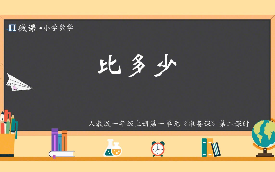 小学数学微课 人教版一年级上册第一单元准备课 比多少 哔哩哔哩 つロ干杯 Bilibili