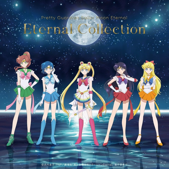 劇場版 美少女戦士セーラームーンeternal キャラクターソング集 Eternal Collection 美少女戦士セーラームーン 25周年プロジェクト公式サイト