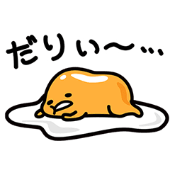 Lineスタンプ だるい の完全一覧 全598種類