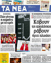 Εφημερίδα Τα Νέα