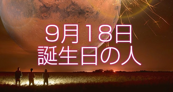 9月18日誕生日生まれの人の運命は 365日トレンディ