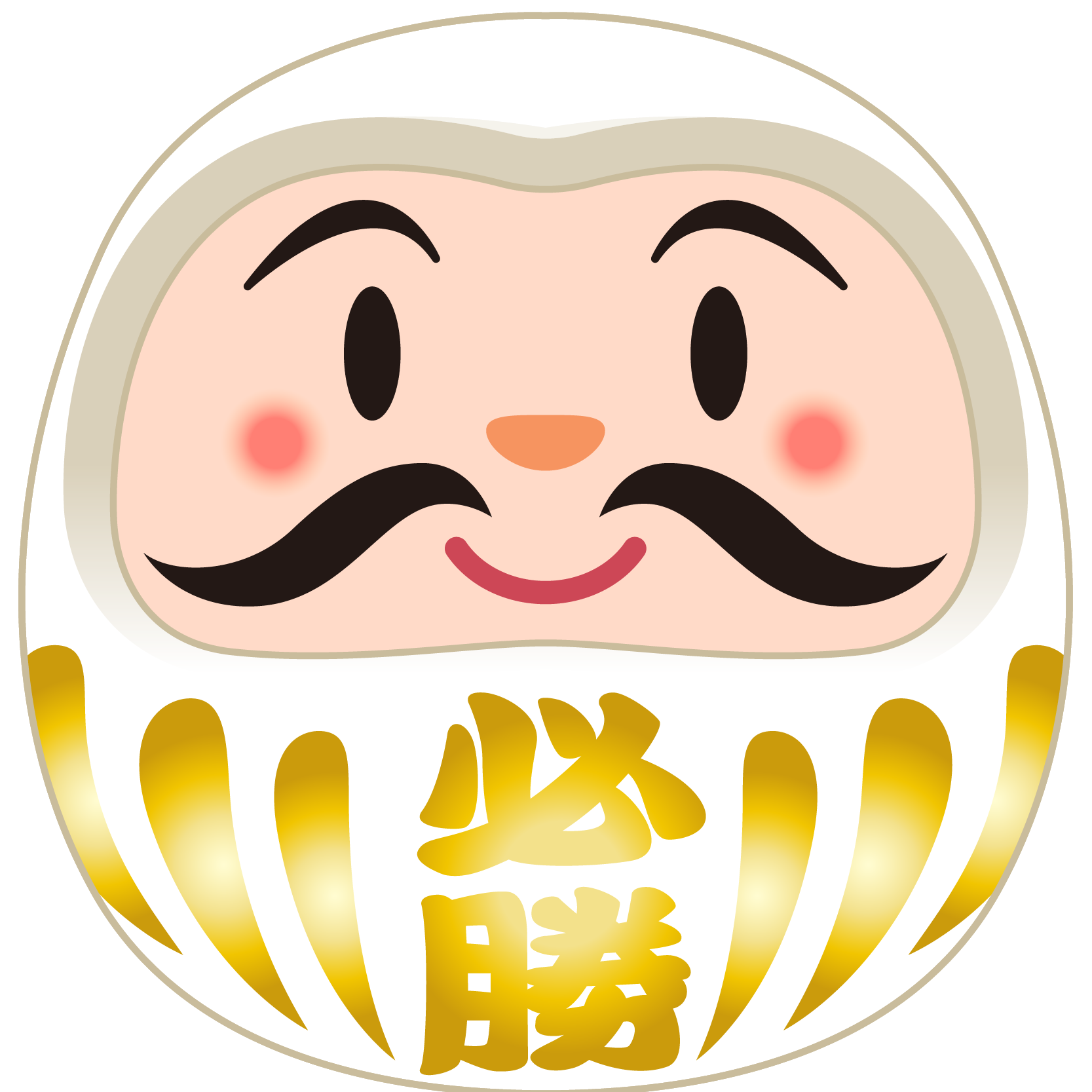 商用フリー 無料イラスト 縁起物 だるま 達磨 白 笑顔 必勝 文字 058 商用ok フリー素材集 ナイスなイラスト