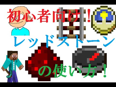 レッドストーンの使い道