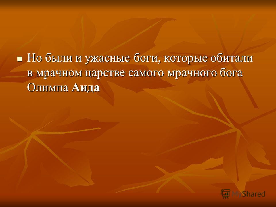 Презентация на тему: "ПРО БОГА АИДА ПО ЛЕГЕНДАМ И МИФАМ ДРЕВНЕЙ ГРЕЦИИ.".  Скачать бесплатно и без регистрации.