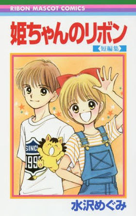23年ぶり 姫ちゃんのリボン 新刊発売 炎上中 もえてるニュース