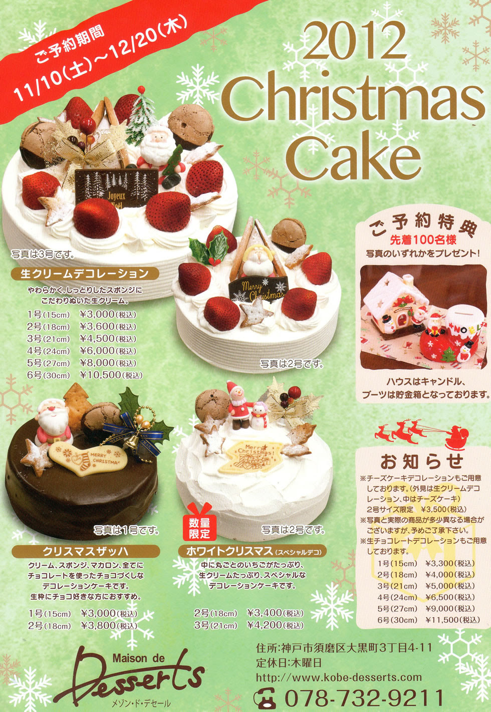 パティスリー メゾン ド デセール の２０１2クリスマスケーキのページへようこそ 神戸市須磨区大黒町 山陽電鉄 神戸市営地下鉄 板宿駅からすぐ カフェのあるケーキ屋さんです ケーキ 焼き菓子 ロールケーキ シュークリーム プリン販売致しております 地方