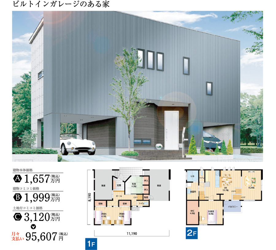 アイムの家ラインナップ ビルトインガレージのある家