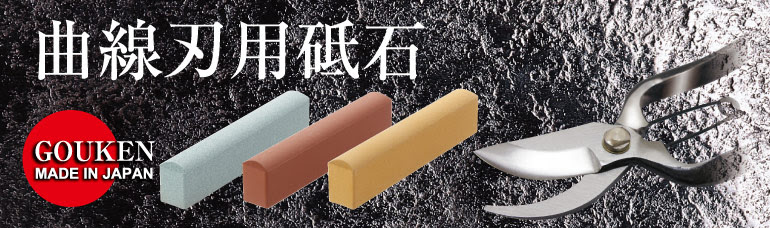 剪定鋏の研ぎに最適な剛研 曲線刃用砥石 砥石のチカラ