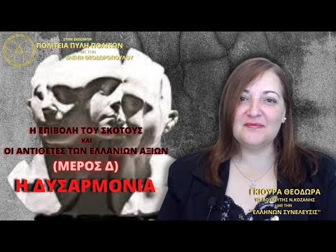 Η ΕΠΙΒΟΛΗ ΤΟΥ ΣΚΟΤΟΥΣ ΚΑΙ ΟΙ ΑΝΤΙΘΕΤΕΣ ΤΩΝ ΕΛΛΑΝΙΩΝ ΑΞΙΩΝ (ΜΕΡΟΣ Δ) – Η ΔΥΣΑΡΜΟΝΙΑ