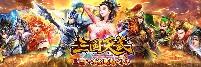 三国天武 公式サイト