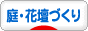 にほんブログ村 花ブログ 庭・花壇づくりへ