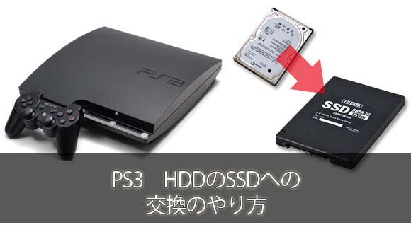 Ps３ Ps３のhdd Ssdの交換のやり方 にゃんと