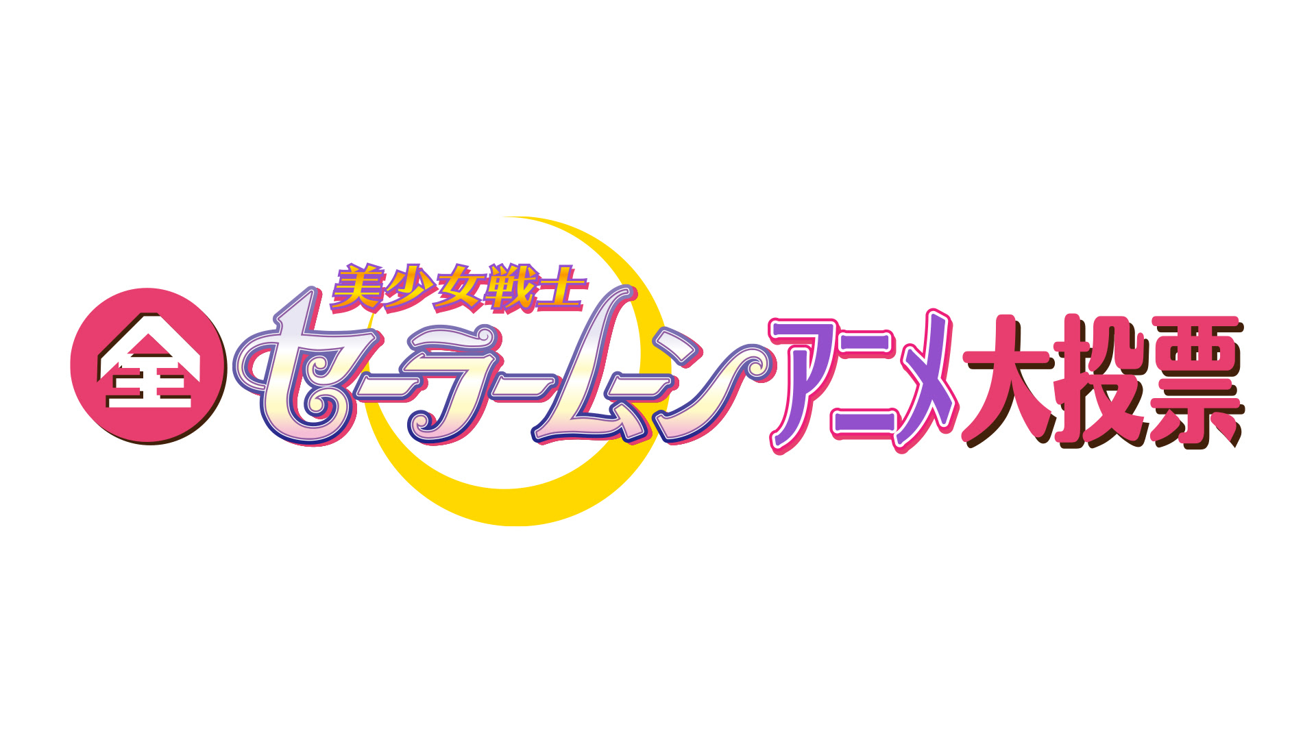発表 全美少女戦士セーラームーンアニメ大投票 放送決定 投票サイトオープン 美少女戦士セーラームーン 25周年プロジェクト公式サイト