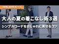 √100以上 シンプル 夏服 コーデ メンズ 132709