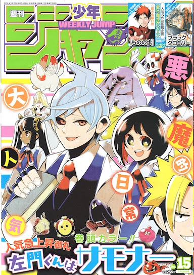 週刊少年ジャンプ１５号感想 表紙 巻頭カラー コミックス２か月連続刊行中人気爆アガリ御礼 左門くんはサモナー センターカラー ものの歩 ブラッククローバー 読書とジャンプ