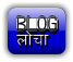 BLOG 
लोचा