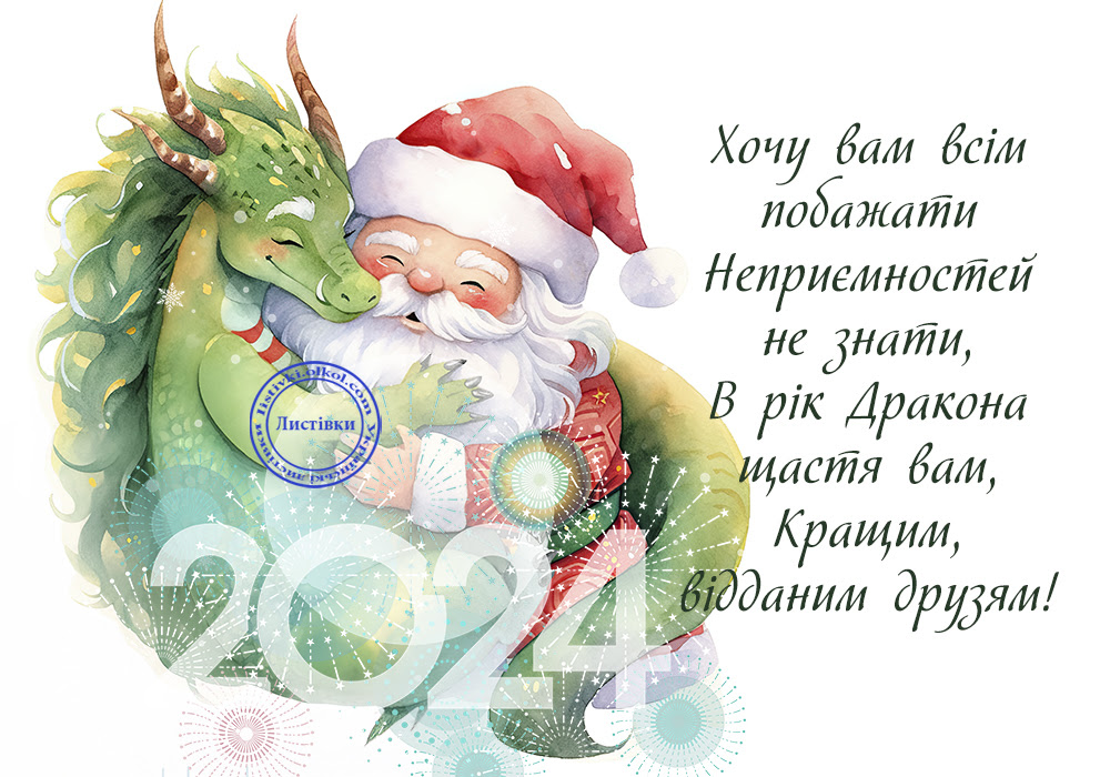 Вірш побажянна на Новий рік 2024 на картинці 