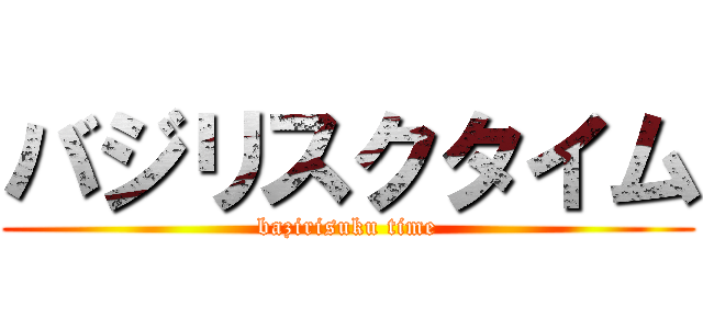 バジリスクタイム Bazirisuku Time 進撃の巨人ロゴジェネレーター