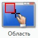 Захват "Область"