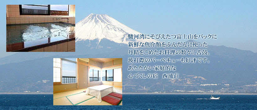 伊豆半島 沼津 西浦の駿河湾と富士山を一望できる民宿西浦荘 公式hp