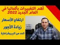  أهم ٧ تغييرات مرتقبة بألمانيا مع قدوم العام الجديد ٢٠٢٢